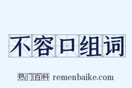 不容口组词是什么意思的图片